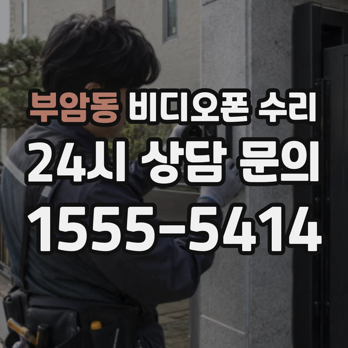 부암동 비디오폰 수리