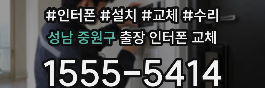성남 중원구 출장 인터폰 교체