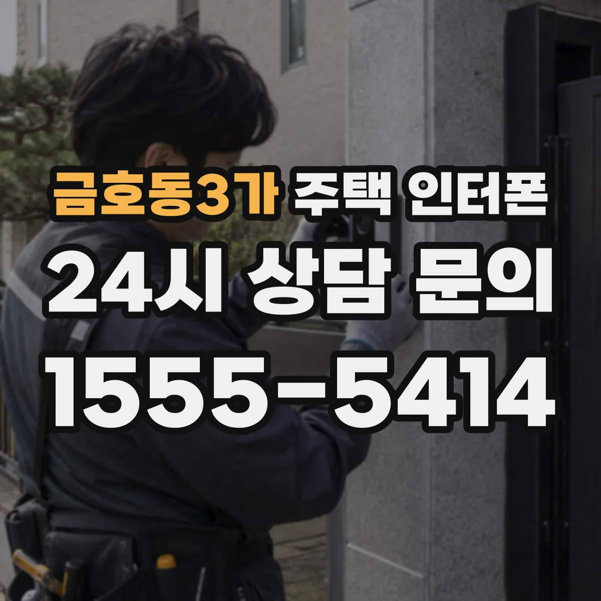 금호동3가 주택 인터폰