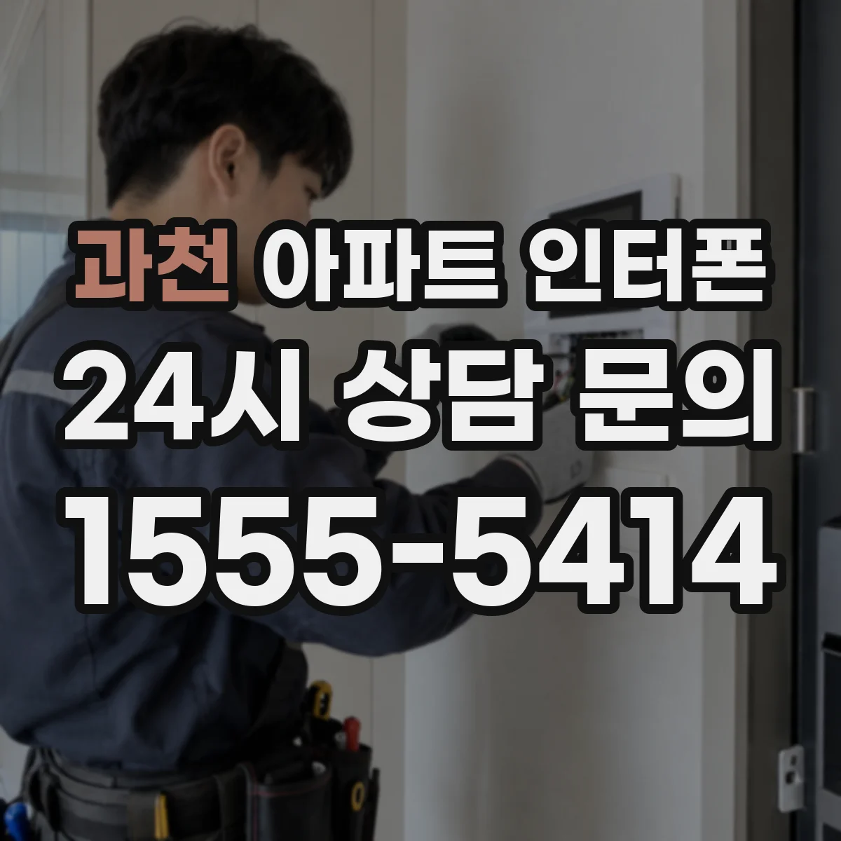 과천 아파트 인터폰