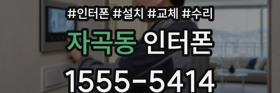 자곡동 인터폰