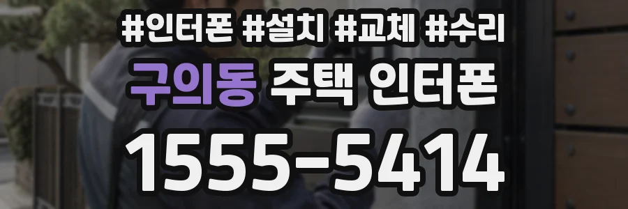 구의동 주택 인터폰