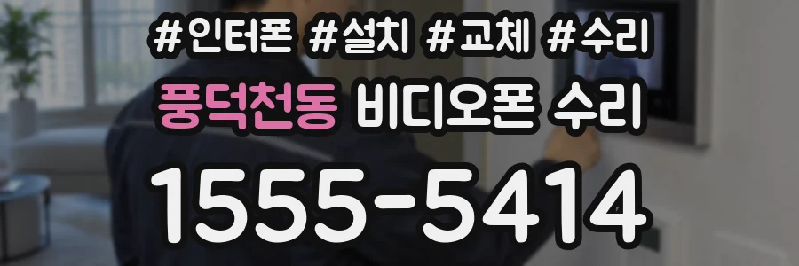 풍덕천동 비디오폰 수리