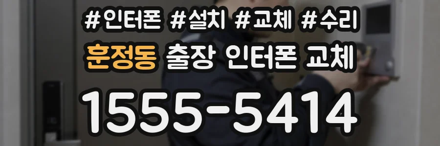 훈정동 출장 인터폰 교체