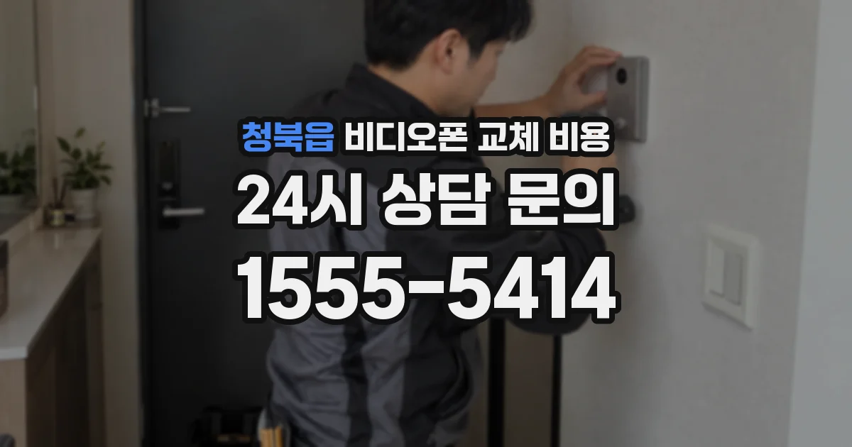 청북읍 비디오폰 교체 비용