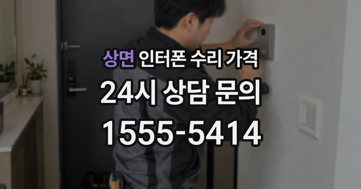 상면 인터폰 수리 가격