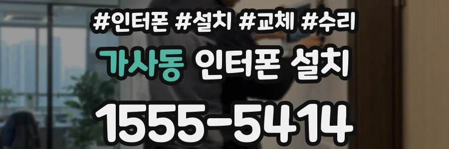 가사동 인터폰 설치