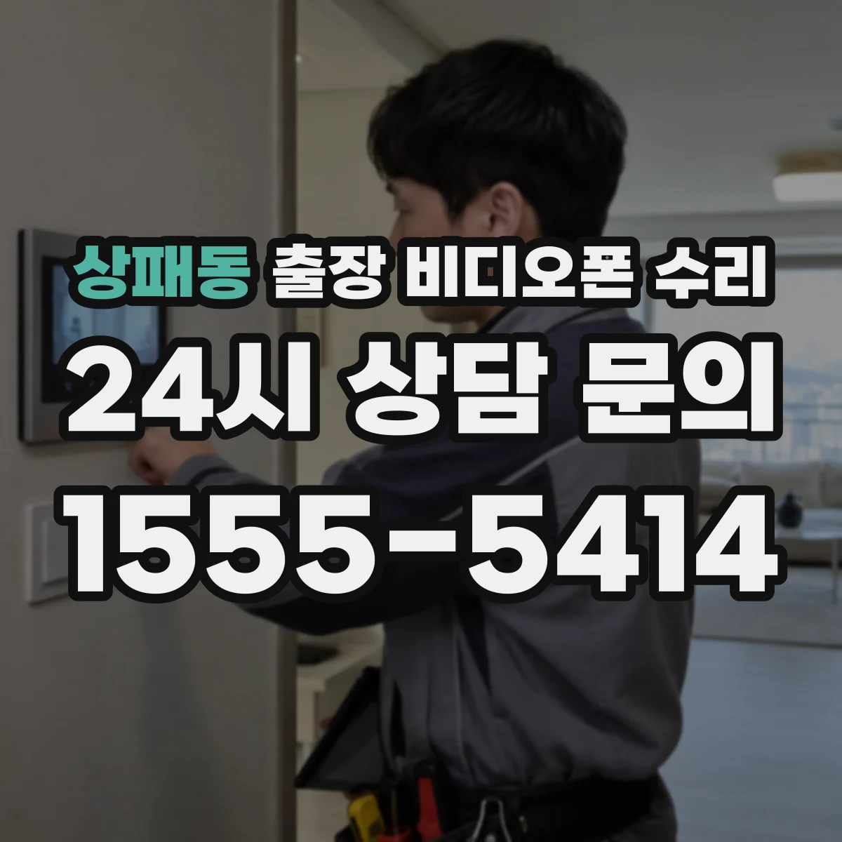 상패동 출장 비디오폰 수리