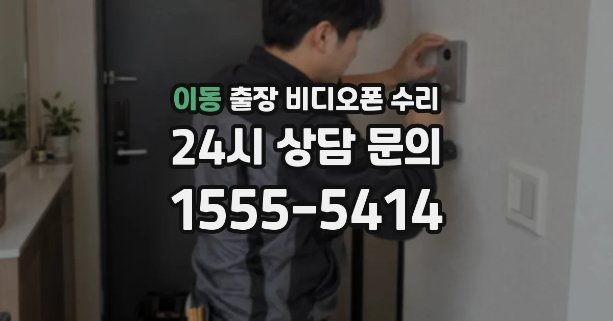 이동 출장 비디오폰 수리