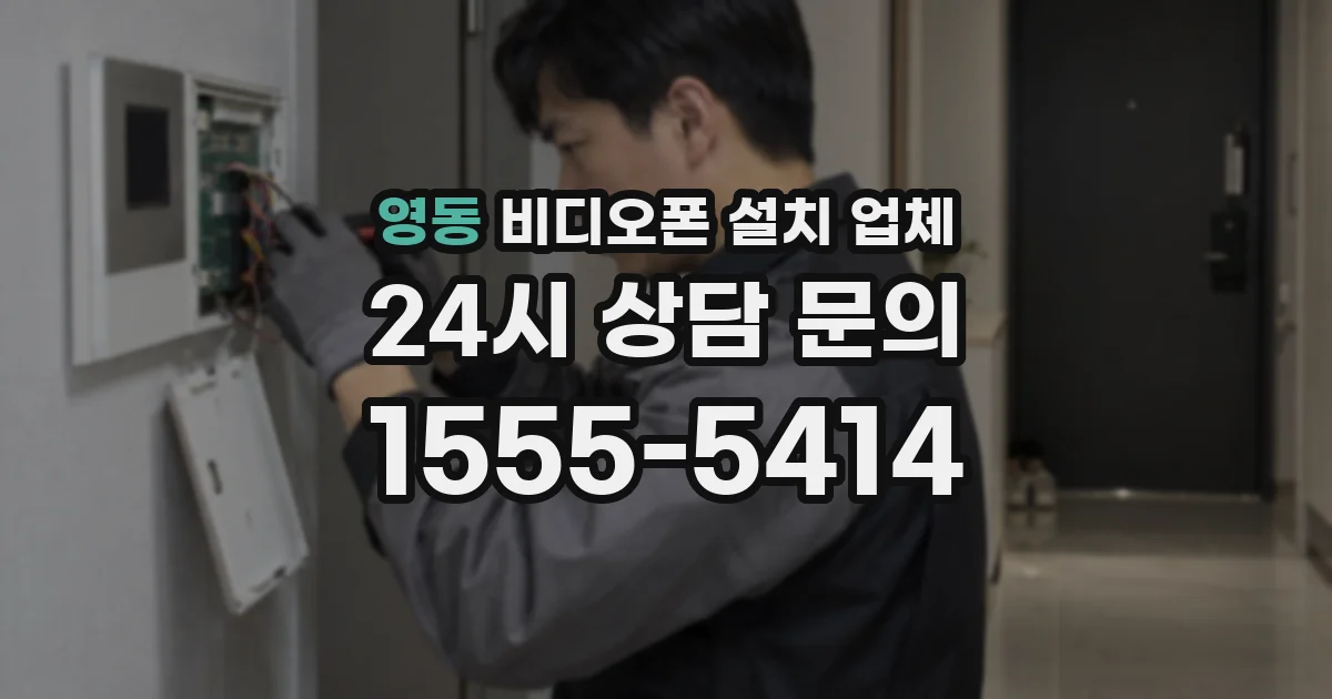 영동 비디오폰 설치 업체
