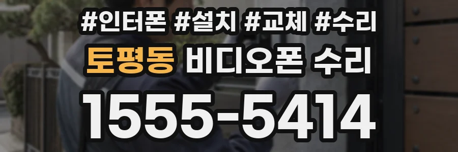 토평동 비디오폰 수리