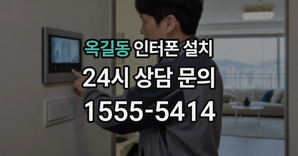 옥길동 인터폰 설치
