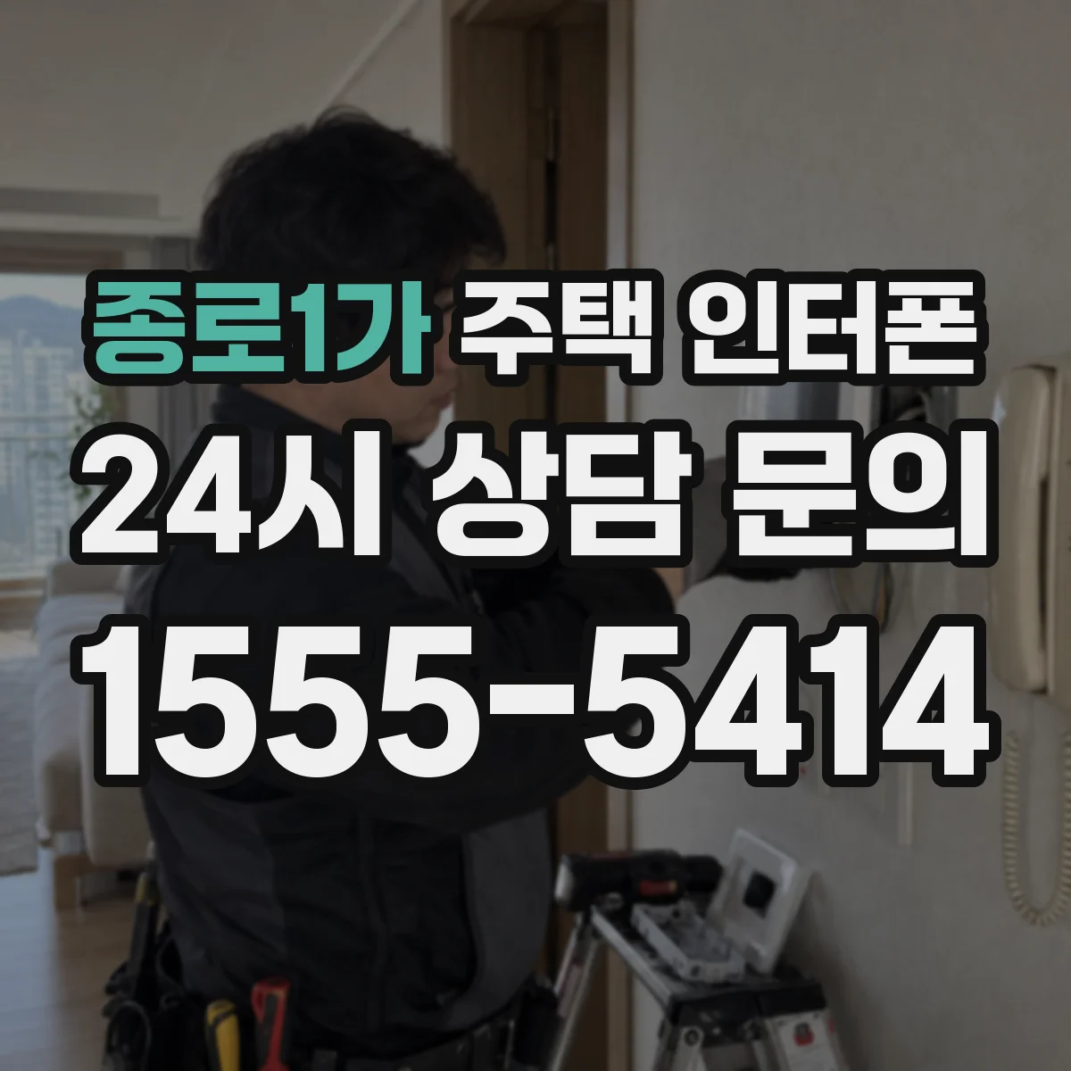 종로1가 주택 인터폰
