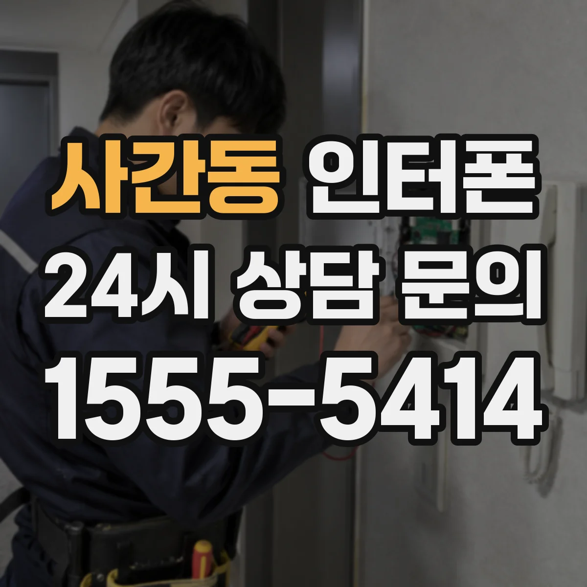 사간동 인터폰