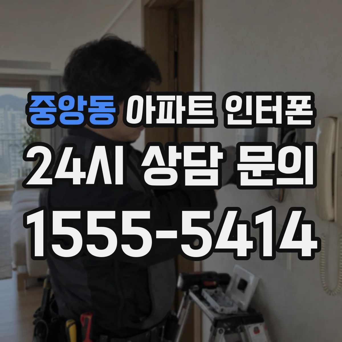 중앙동 아파트 인터폰
