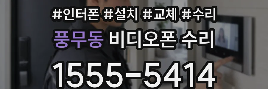 풍무동 비디오폰 수리