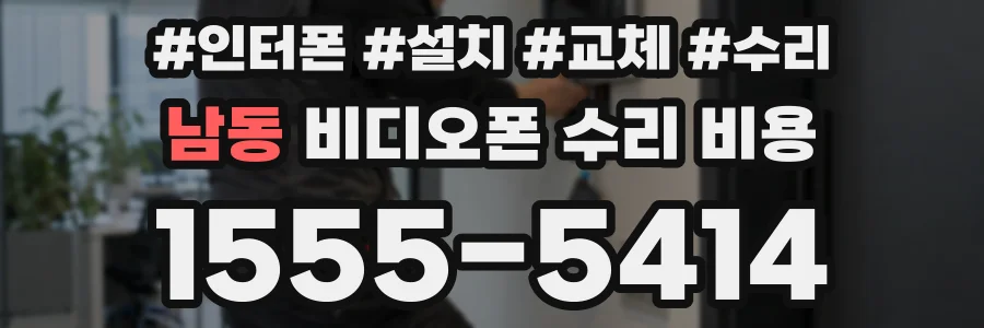 남동 비디오폰 수리 비용