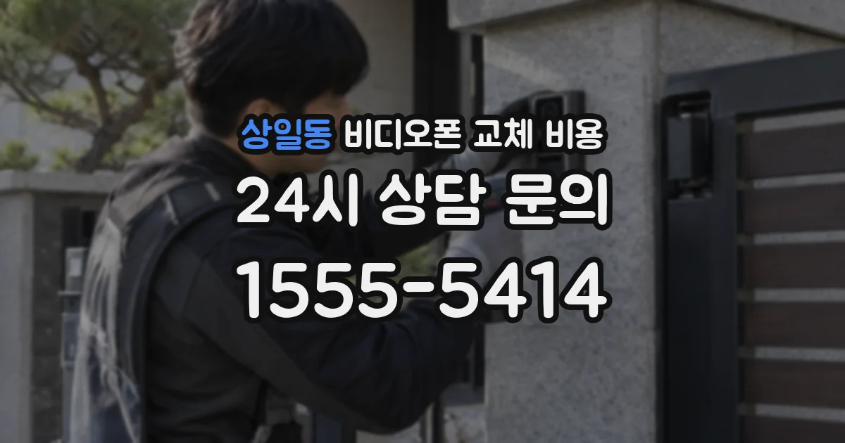 상일동 비디오폰 교체 비용