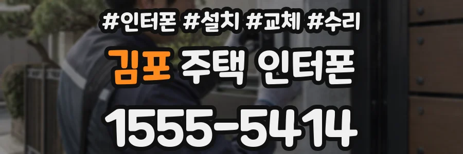 김포 주택 인터폰