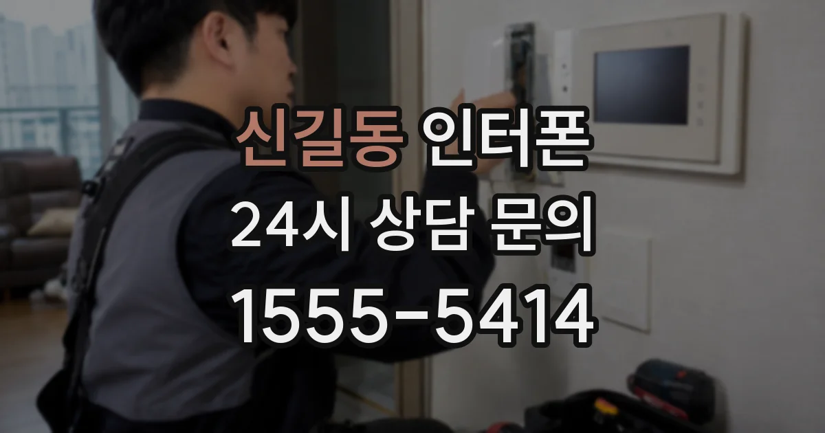 신길동 인터폰