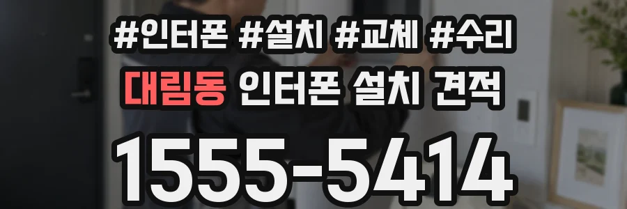 대림동 인터폰 설치 견적