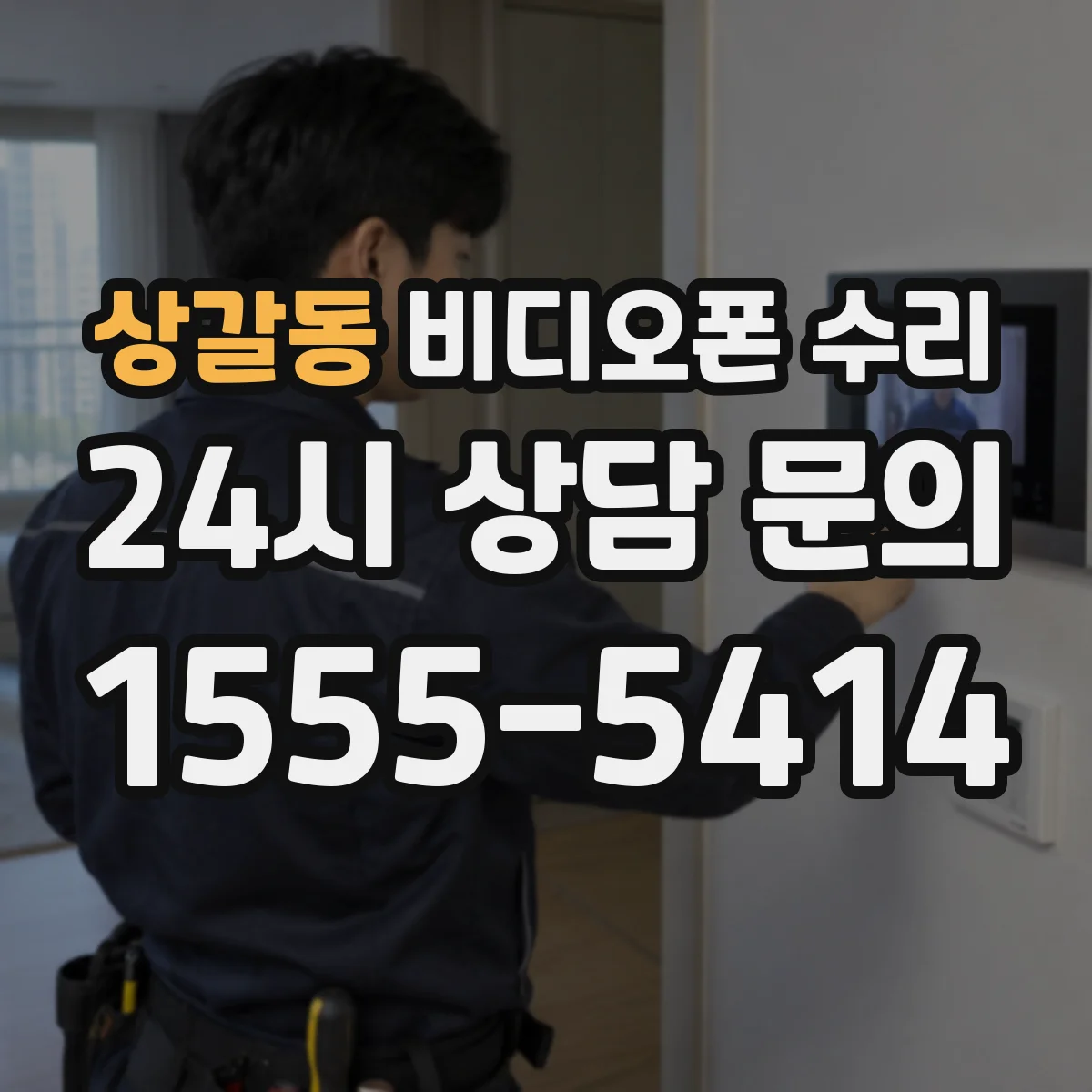 상갈동 비디오폰 수리