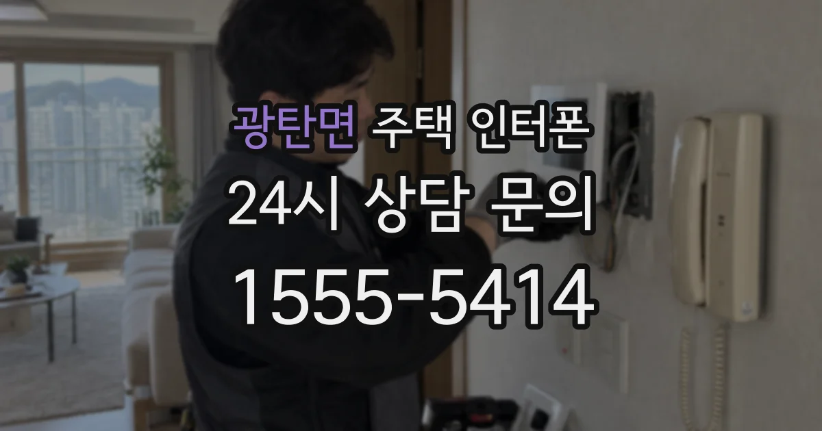광탄면 주택 인터폰