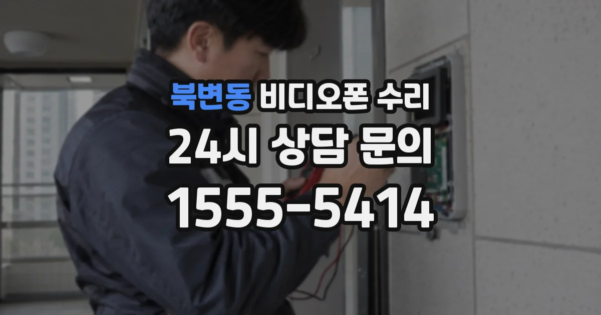 북변동 비디오폰 수리