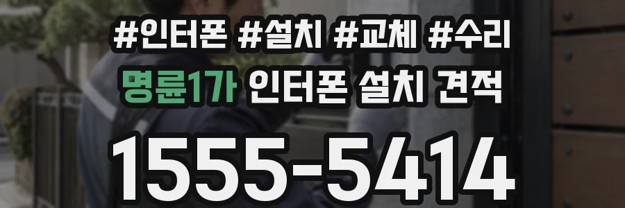 명륜1가 인터폰 설치 견적