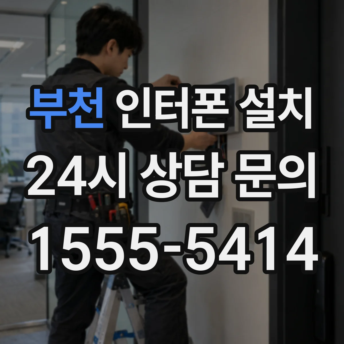 부천 인터폰 설치