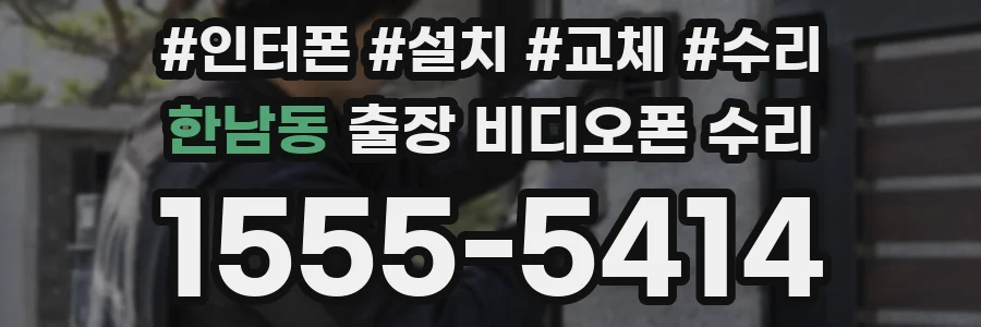 한남동 출장 비디오폰 수리