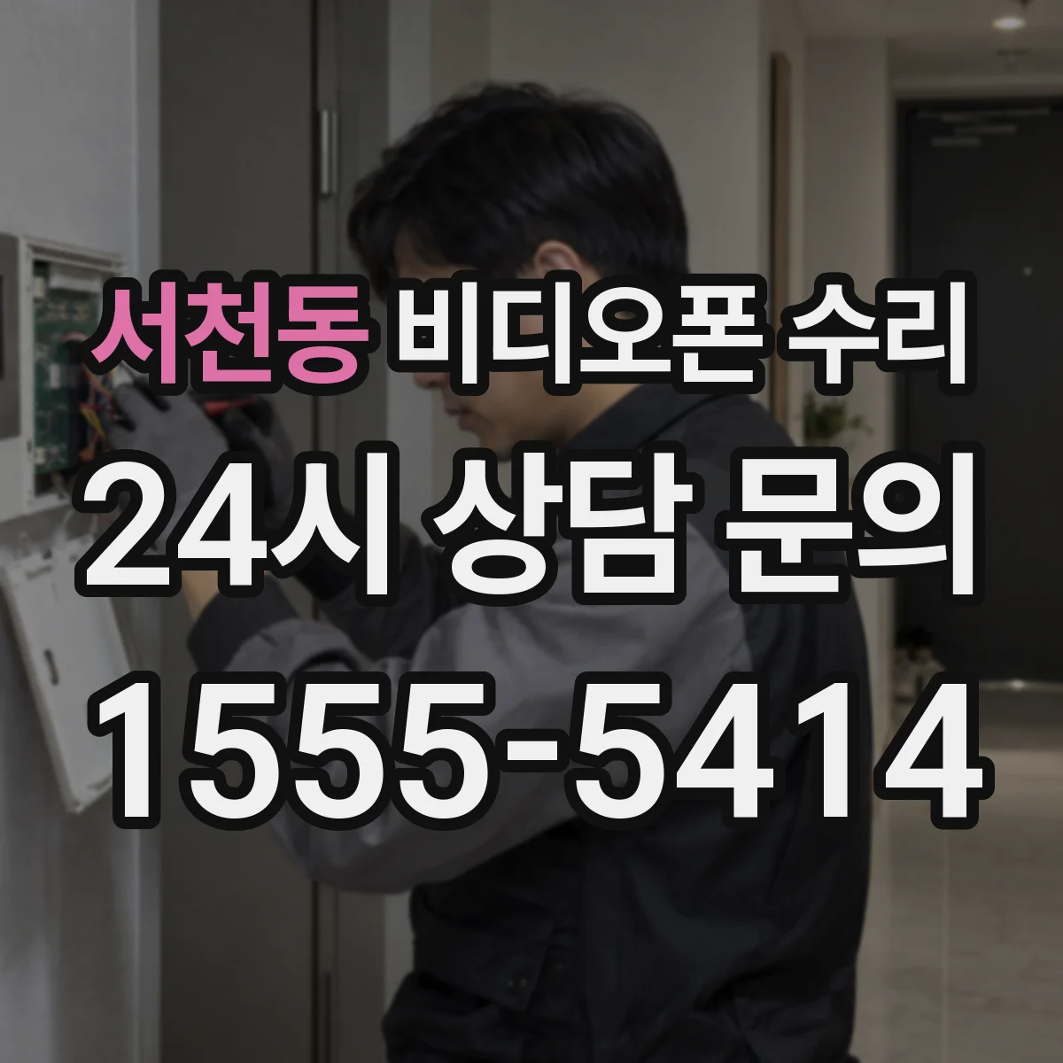 서천동 비디오폰 수리