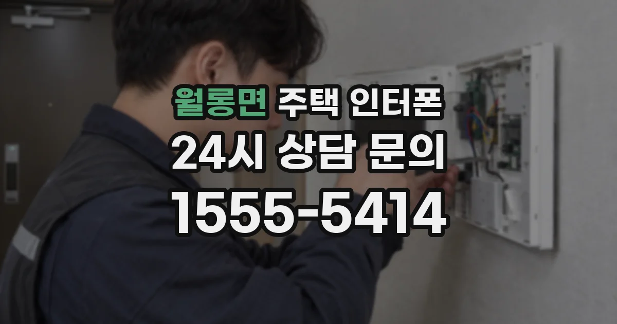 월롱면 주택 인터폰