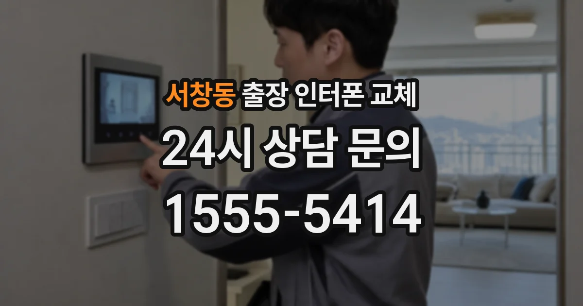 서창동 출장 인터폰 교체