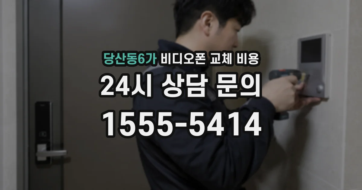 당산동6가 비디오폰 교체 비용