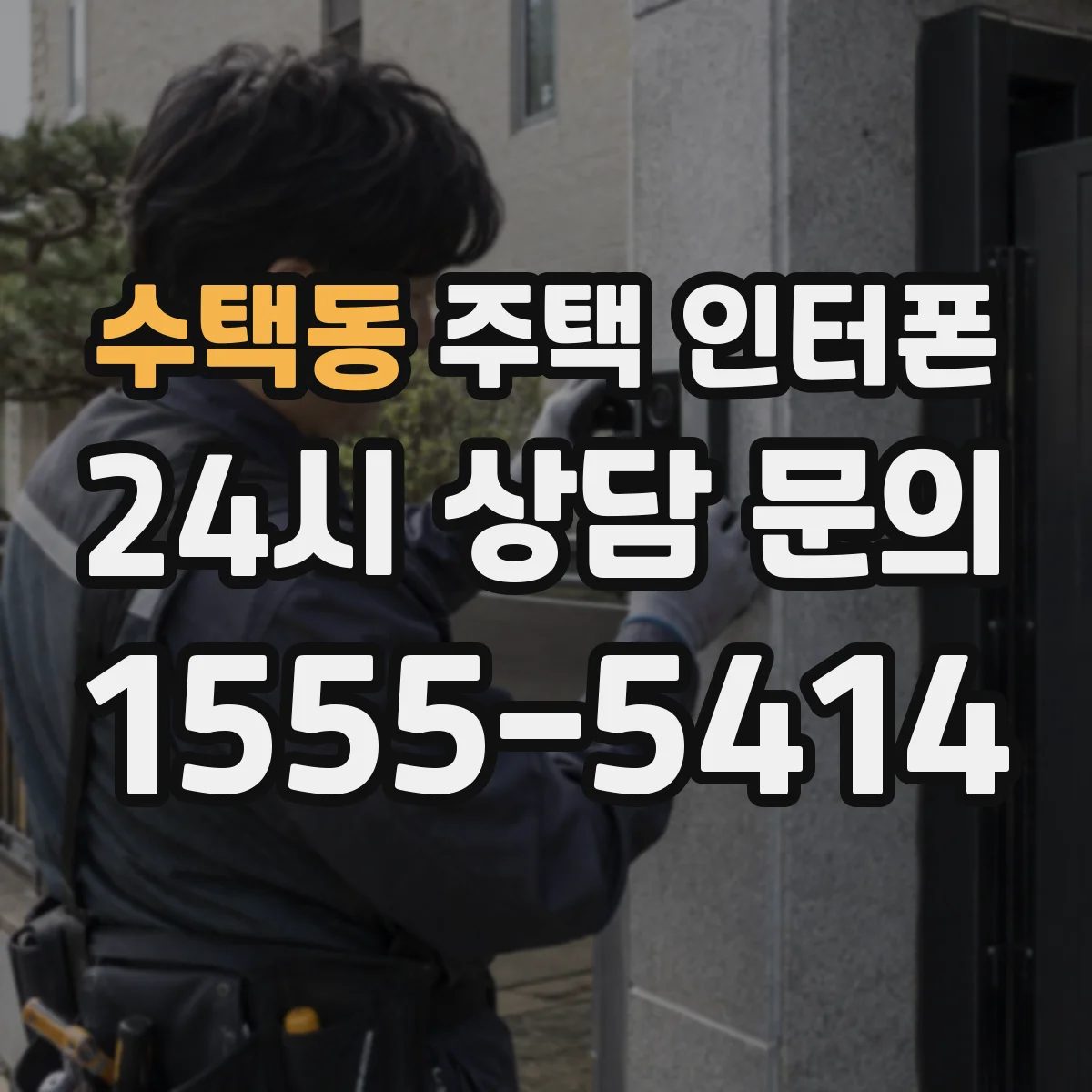 수택동 주택 인터폰