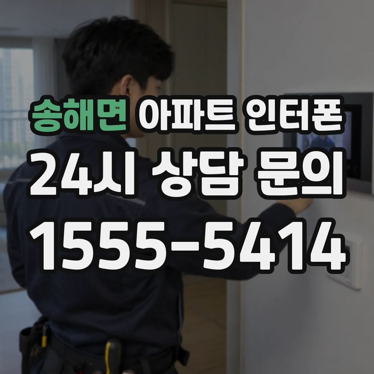 송해면 아파트 인터폰