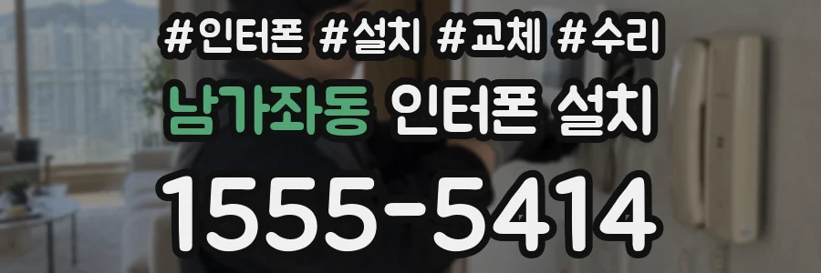 남가좌동 인터폰 설치
