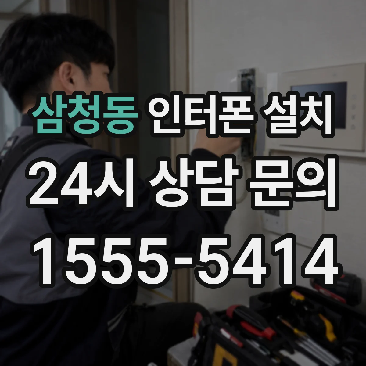 삼청동 인터폰 설치
