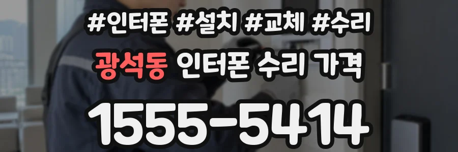 광석동 인터폰 수리 가격