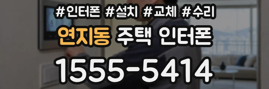 연지동 주택 인터폰