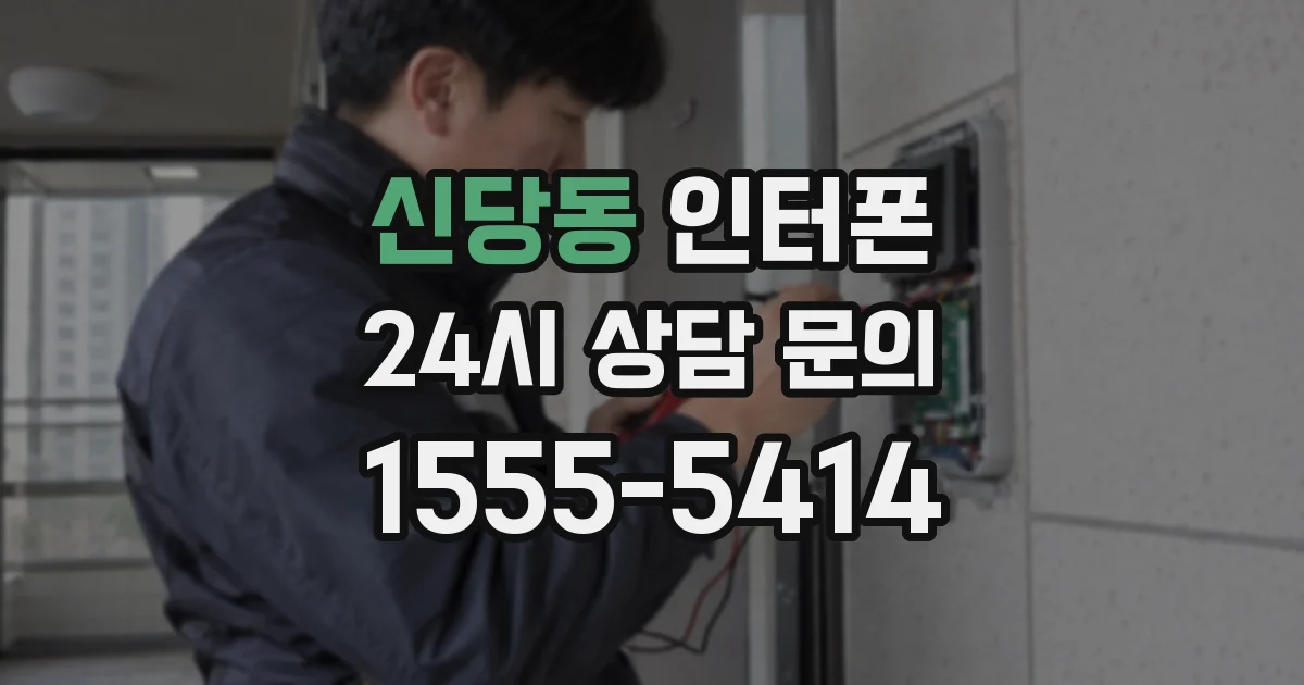 신당동 인터폰