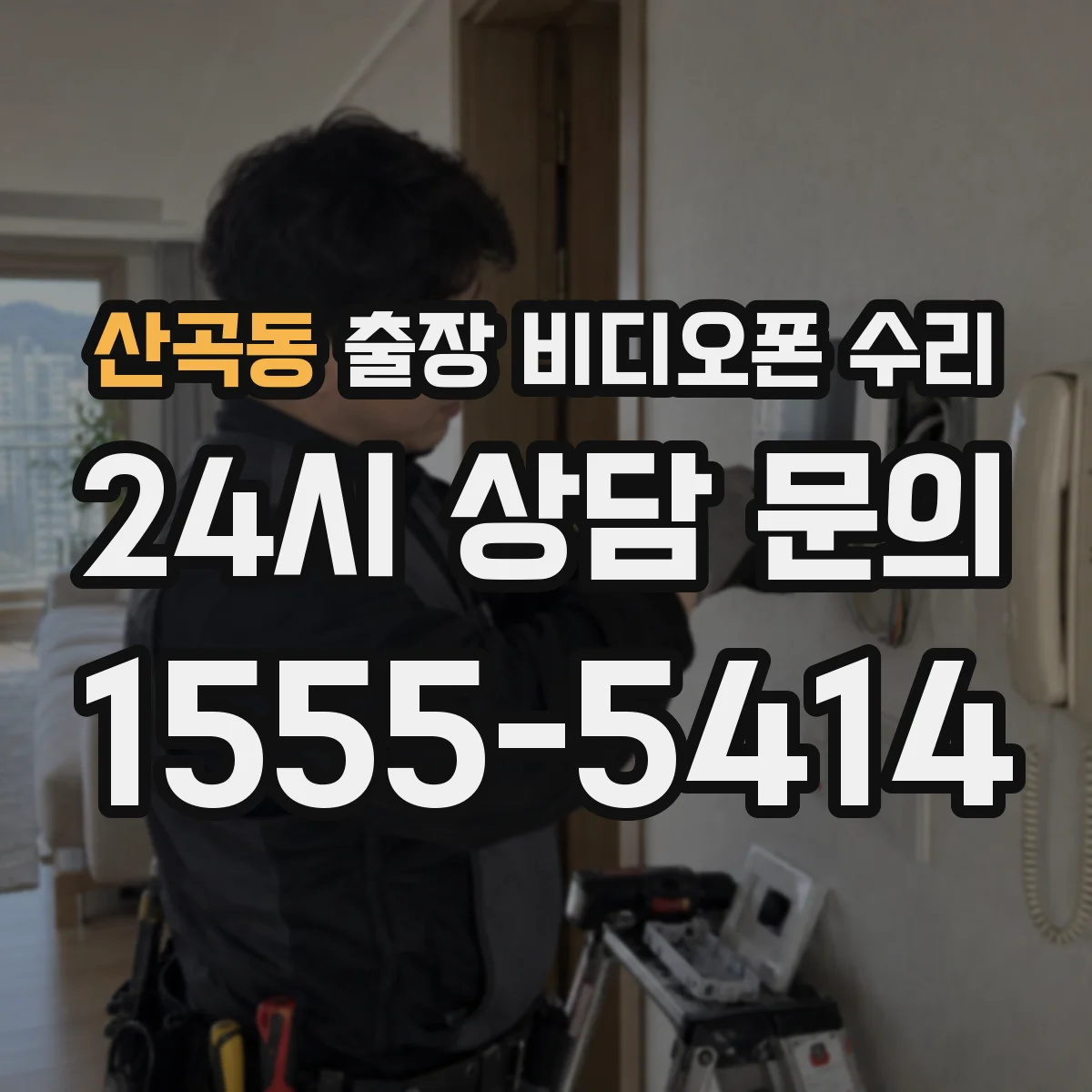 산곡동 출장 비디오폰 수리