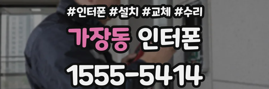 가장동 인터폰