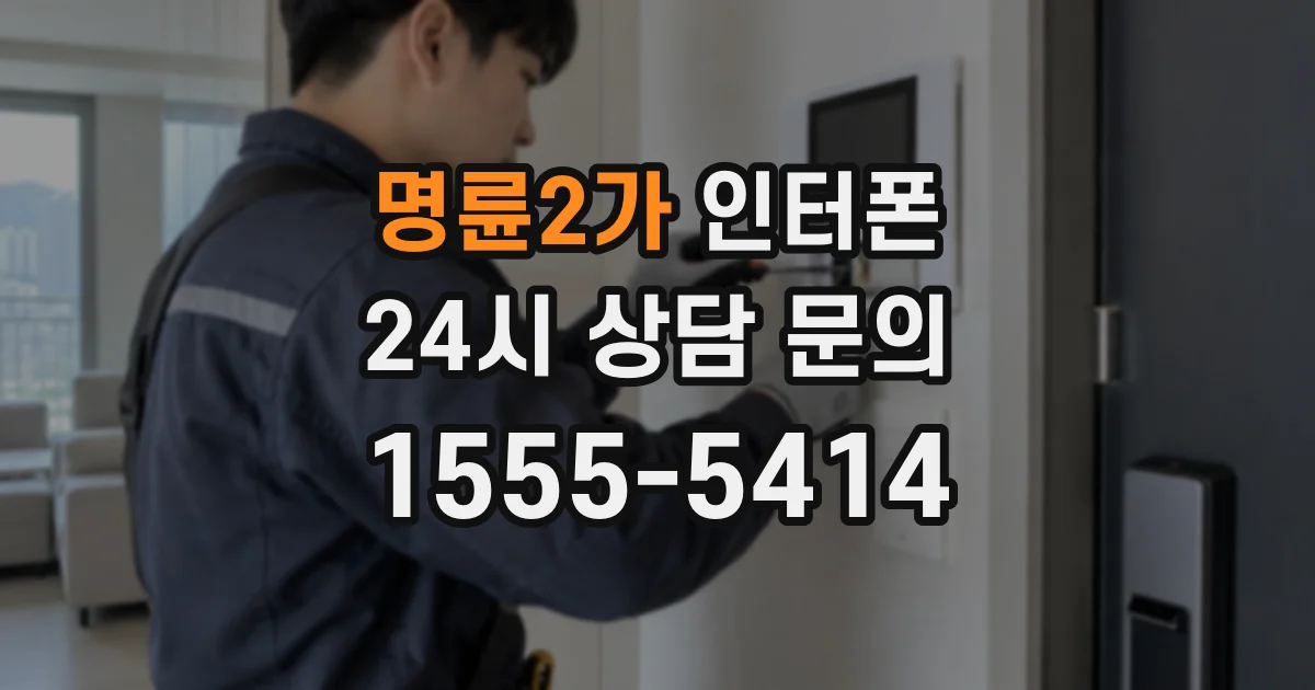 명륜2가 인터폰