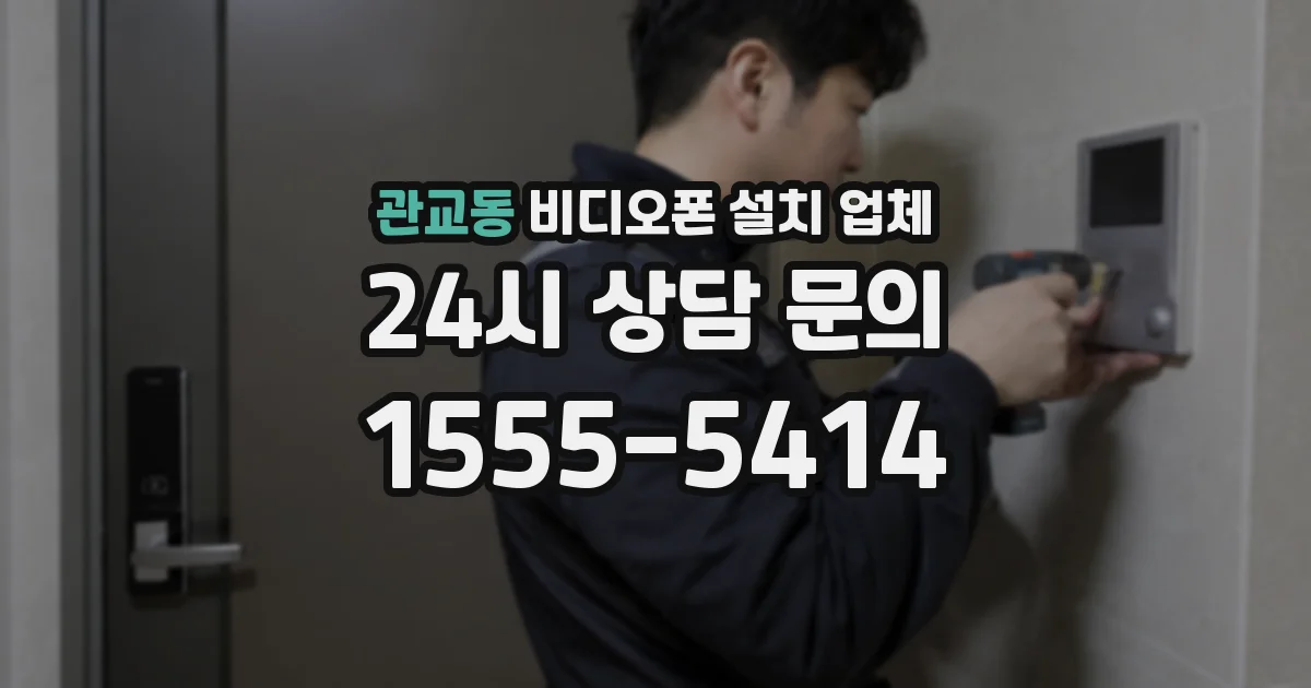 관교동 비디오폰 설치 업체
