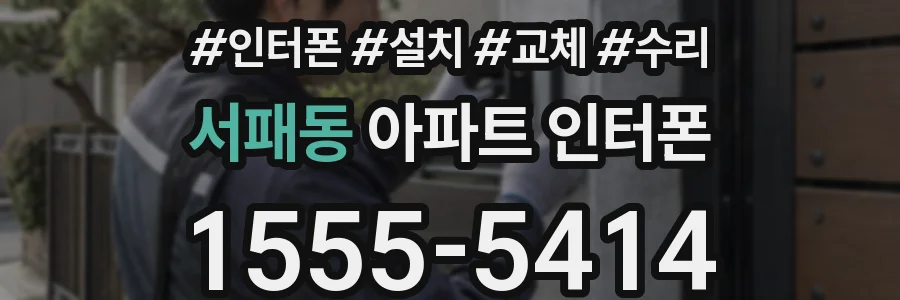 서패동 아파트 인터폰
