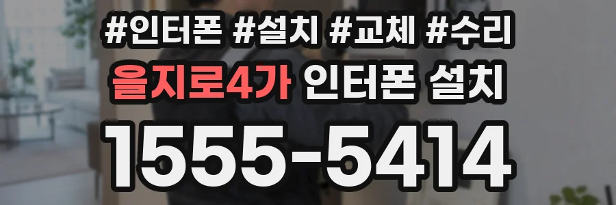 을지로4가 인터폰 설치
