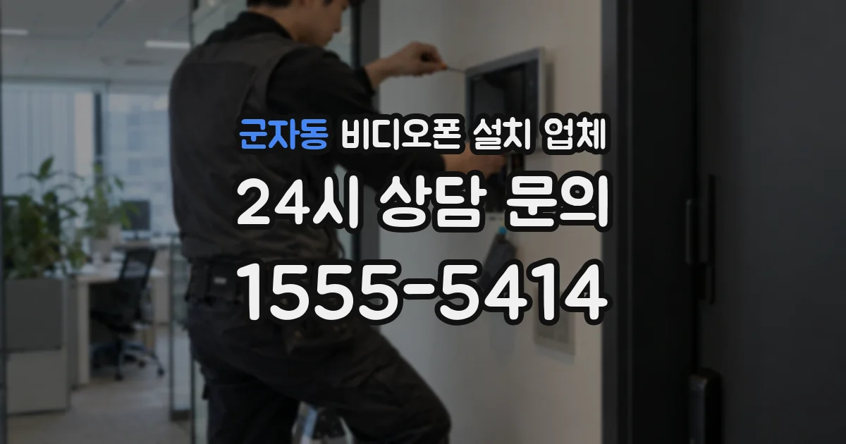 군자동 비디오폰 설치 업체