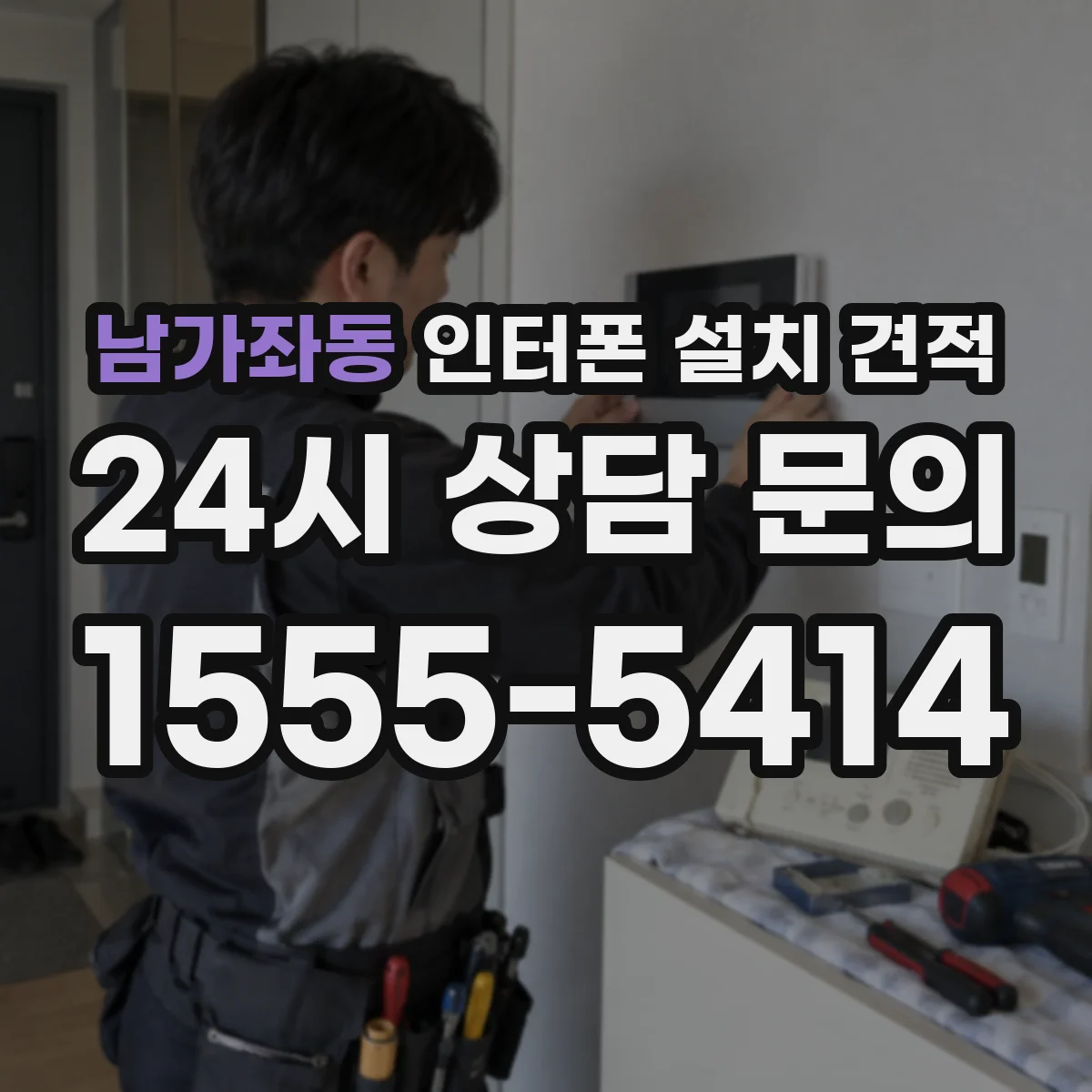 남가좌동 인터폰 설치 견적